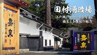 田村酒造　紹介ムービー