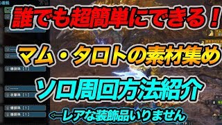 【MHW】誰でもソロで超簡単にできる！マム・タロトの素材集め紹介(追跡レベル1でもOK)【モンハン】