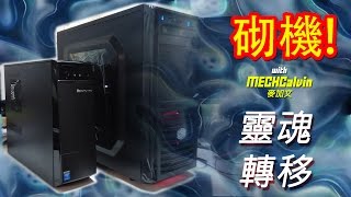 砌機 #4 靈魂轉移手術: Lenovo文書廠機變打機組裝電腦