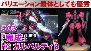 ガンプラ☆HGUCガルバルディβ＃03全体の完成編『機動戦士Ｚガンダム』