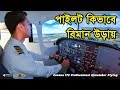 চলুন বিমান উড়াই | Let's fly Cessna-172 | AvioTech | HANDYFILM
