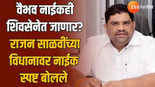 Vaibhav Naik | शिवसेनेत जाणार का? राजन साळवींच्या विधानावर वैभव नाईकांची प्रतिक्रिया | Zee24Taas