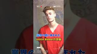 業界の闇に呑まれた ジャスティンビーバーの苦悩 #shorts #雑学 #ジャスティンビーバー #justinbieber #音楽