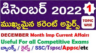 DECEMBER Month 2022 Imp Current Affairs Part 1 In Telugu useful for all competitive exams | ap | ts