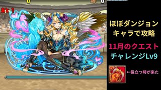 【パズドラ】チャレンジLv9 ほぼダンジョンキャラで簡単攻略【11月のクエスト】 PUZZLE \u0026 DRAGONS