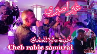 غير أصبري cheb rabie samurai أغنية مأثرة للعشاق . 💔 [ clip officiel ] live