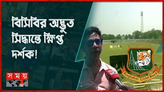 ১৩ বছর পর আন্তর্জাতিক ক্রিকেট রাজশাহীতে | Rajshahi Sports News | Somoy TV