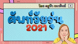 ศัพท์วัยรุ่น 2021 พร้อมความหมาย