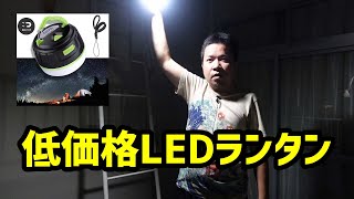 ベランダ飯用にLEDランタンを買ってみた