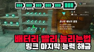 🔋젤다:왕눈 필수템 배터리🔋 빨리 늘리는 팁! \u0026 링크 마지막 능력 '블루프린트' 해금 방법 \u0026 이가단 보스 코가님 공략 [젤다의 전설: 티어스 오브 더 킹덤 꿀팁, 공략]