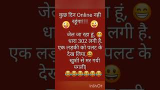 जेल जा रहा हूं||लोटपोट चुटकुले 🤣🤣🤣||#funny #funnyvideo