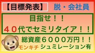 【目標公開】目指せ！４０代でセミリタイア総資産６０００万円コース