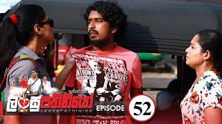 Lansupathiniyo | Episode 52 - (2020-02-05) | ITN