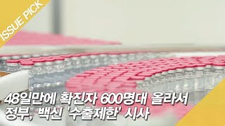 48일만에 확진자 600명대 올라서 정부, 백신 '수출제한' 시사 [이슈픽]