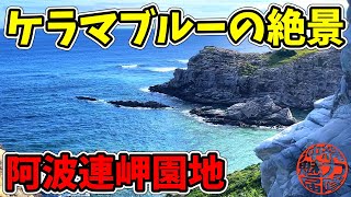 【阿波連岬園地】阿波連岬の第一展望台から眺めるケラマブルーの絶景！阿波連岬からウン島を求めて・・・