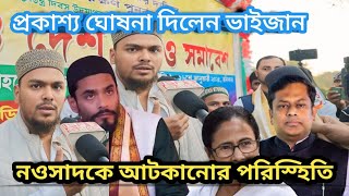 নওসাদ কে রুখতে লাখ লাখ টাকা খরচা করছে /কিন্তু বিজেপি নেতাদের পুলিশি পাহাড়া দিয়ে নিয়ে যাচ্ছে