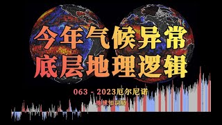 今年气候异常的底层地理逻辑，究竟是什么？【地球知识局】