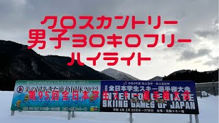 第95回全日本学生スキー選手権大会　男子30キロフリー ハイライト