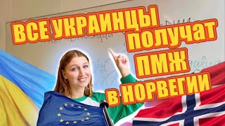 ПОСТОЯННЫЙ ВИД НА ЖИТЕЛЬСТВО ДЛЯ УКРАИНСКИХ БЕЖЕНЦЕВ в НОРВЕГИИ