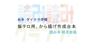 【#読み読みグランプリ朗読 】飯テロ用、から揚げ作成台本（台本 ダイナマ伊藤 様）【明月紫苑/バ美肉Vtuber】