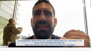 ΑΠΟΚΛΕΙΣΤΙΚΟ - Συγκλονίζει φίλος του ΠΑΟΚ  στο Μπριζ: «Μας χτυπούσαν σαν να είμαστε ζώα» | OPEN TV