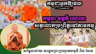 #កម្មជាអ្នកឱ្យផល\