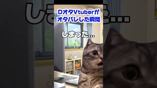 ディズニーオタクVtuberが配信でオタクバレした時の対処法　#猫ミーム #あるある #vtuber #shorts