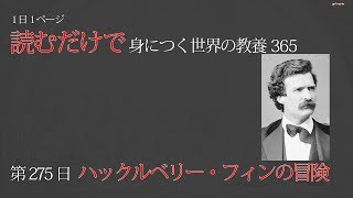 【読むだけで身につく世界の教養365】第275日 ハックルベリー・フィンの冒険