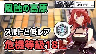 【アークナイツ】危機契約#3 風蝕の高原 スルトと低レア 危機等級18 CC3【Arknights/明日方舟】