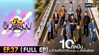 ว้าวดารา | Ep.37 (FULL EP) | 23 กันยายน 2566 | one31