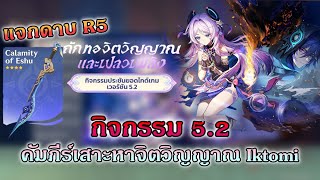 【 Genshin Impact 】แนะนำกิจกรรม 5.2 \