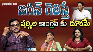 జగన్ గెలిస్తే షర్మిల కాంగ్రెస్ కు దూరమే : Sharmila Political Future | AP Politics | greatandhra.com