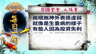 《台灣俗語》每日一句「目睭金金 人傷重」