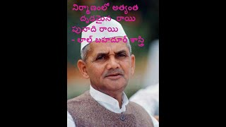 లాల్ బహదూర్ శాస్త్రి గారి నిరాడంబరత || Lal Bahadur Shastri's Simplicity