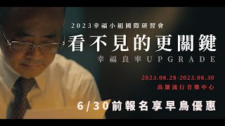 【2023幸福小組國際研習會】看不見的更關鍵－幸福良率UPGRADE 正式啟動報名！