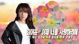 뜨는 노래  추천 #이제너를사랑하려해    #가수김이윤  #결혼축가