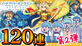 【モンスト】神ガチャ来た「SAOコラボ第2弾」怒涛の120連！！