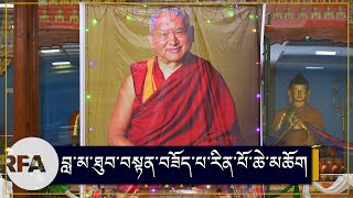 བླ་མ་ཐུབ་བསྟན་བཟོད་པ་རིན་པོ་ཆེའི་མཛད་རྗེས། Life and legacy of Lama Zopa Rinpoche