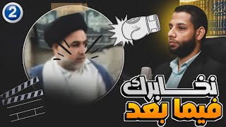 السؤال الذي جعل سيد الشيعة حسن عبدالله في ورطة ( نخابرك فيما بعد ) #احمد_محجوب