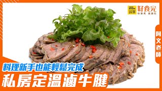 超簡單！鹹香入味又Ｑ彈私房定溫滷牛腱│鍋寶好食光