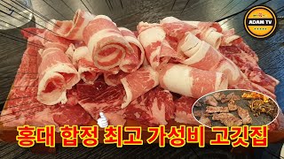 홍대 합정 가성비 소고기 맛집. 한번오면 단골됨