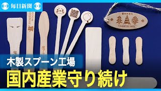 国内唯一の木製スプーン・スティック工場　国産守り続けて80年