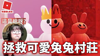 【ROBLOX】可愛兔兔村莊 背後竟隱藏恐怖秘密  Bunny Tale[NyoNyo妞妞日常實況]