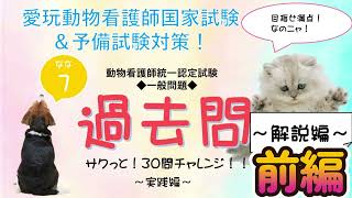 【愛玩動物看護師】過去問サクっと30問　一般問題⑦　解説編　前編