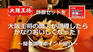 【作り方】大阪王将の職人が酢豚セットを作ったら…美味しくなるポイント紹介します！これぞまさしく神授業‼