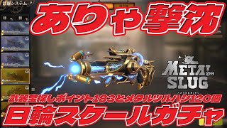 【ありゃ撃沈】「日輪スケールガチャ」武器宝探しポイント183とメタルツルハシ120個 Metal Slug: Awakening【メタルスラッグ】アイゼナの装備品は砲台ブーストみたい