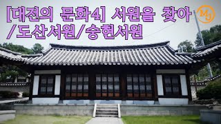 [대전의 문화4 ]서원을 찾아/도산서원/숭현서원(Culture of Daejeon-in search of the Seawon/Dosan Seawon/Sunghyeon Seawon)