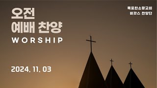 목포한소망교회 비갓스 찬양단 2024.11.03