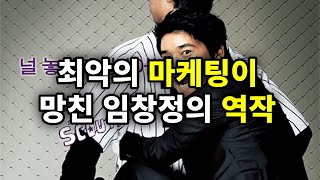 최악의 마케팅이 망친 임창정의 역작