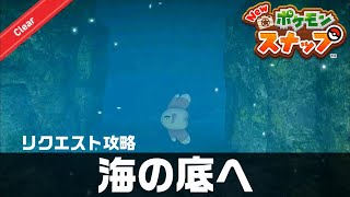 海の底へ【Newポケモンスナップ・リクエスト攻略】